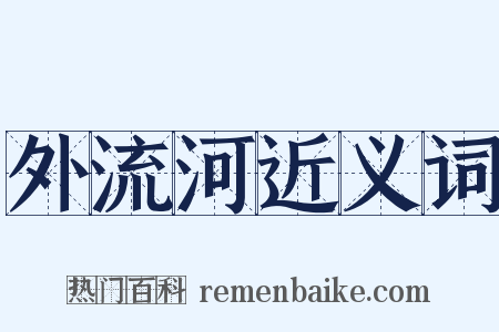 外流河近义词是什么意思的图片